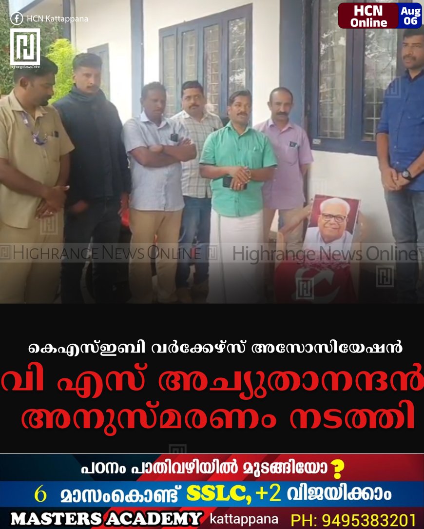 കെഎസ്ഇബി വര്‍ക്കേഴ്‌സ് അസോസിയേഷന്‍ വി എസ് അച്യുതാനന്ദന്‍ അനുസ്മരണം നടത്തി