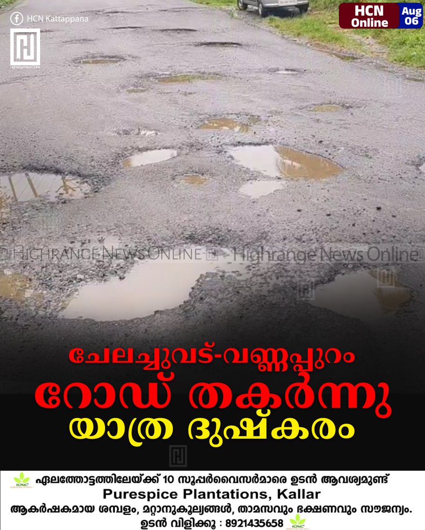 ചേലച്ചുവട് - വണ്ണപ്പുറം റോഡ് തകര്ന്നു: യാത്ര ദുഷ്കരം