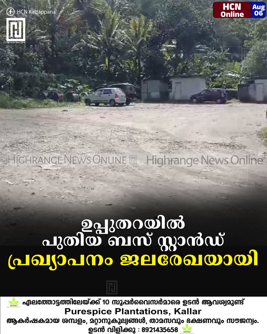 ഉപ്പുതറയില്‍ പുതിയ ബസ് സ്റ്റാന്‍ഡ്: പ്രഖ്യാപനം ജലരേഖയായി