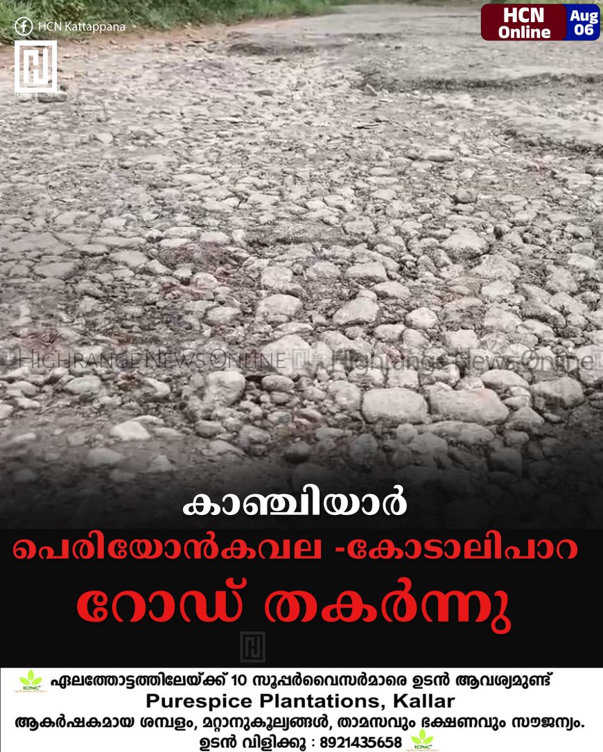 കാഞ്ചിയാര്‍ പെരിയോന്‍കവല -കോടാലിപാറ റോഡ് തകര്‍ന്നു