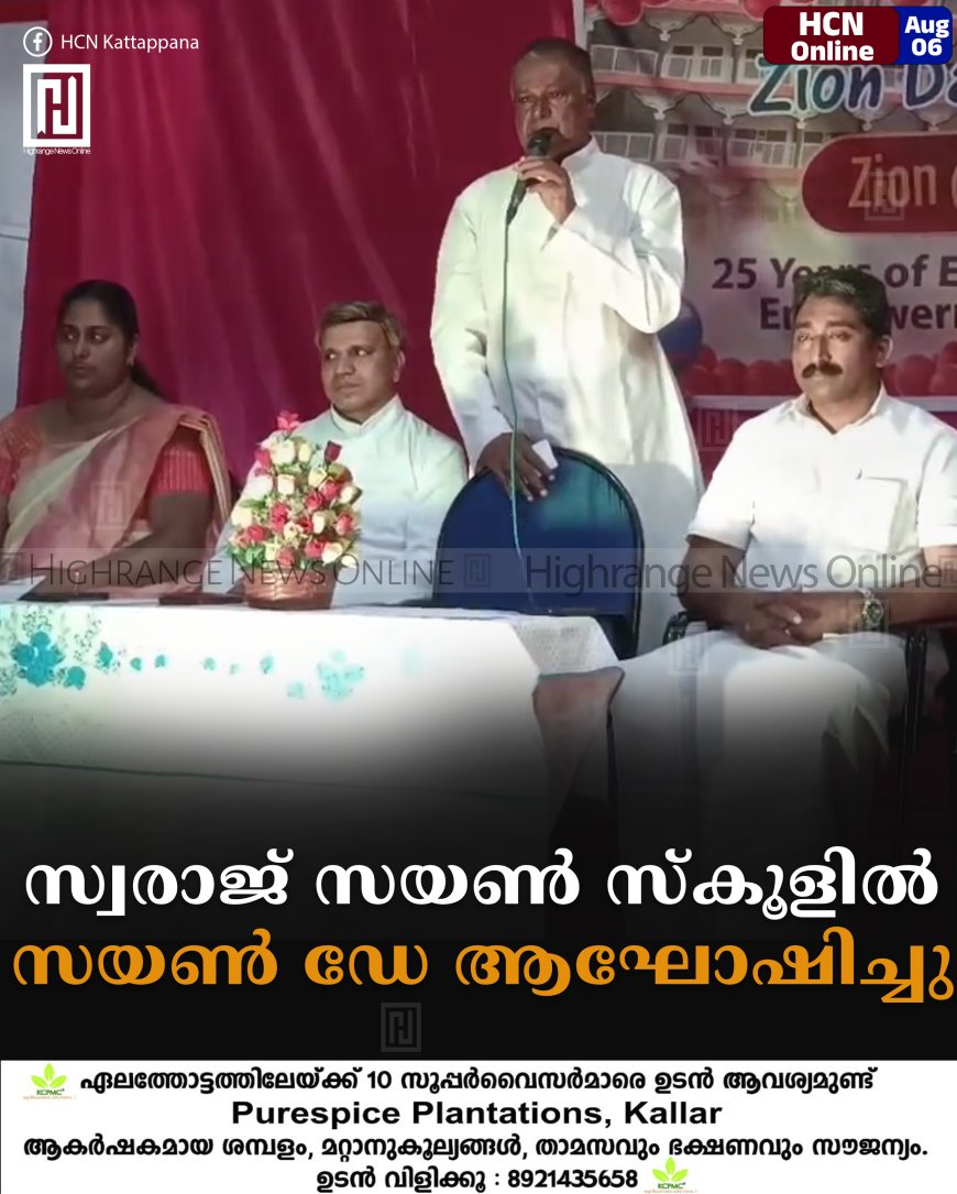 സ്വരാജ് സയണ്‍ സ്‌കൂളില്‍ സയണ്‍ ഡേ ആഘോഷിച്ചു