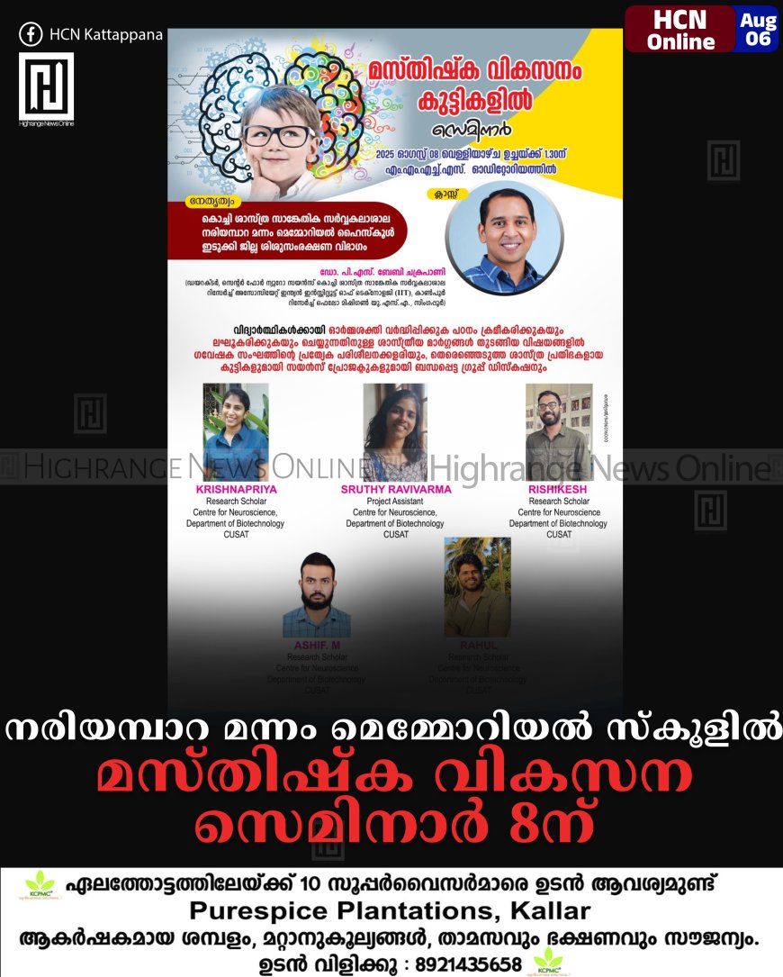നരിയമ്പാറ മന്നം മെമ്മോറിയല്‍ സ്‌കൂളില്‍ മസ്തിഷ്‌ക വികസന സെമിനാര്‍ 8ന്