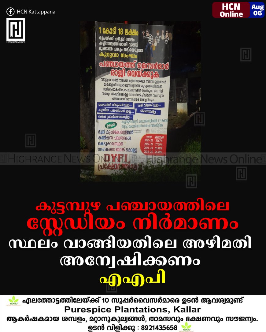 കുട്ടമ്പുഴ പഞ്ചായത്തിലെ സ്റ്റേഡിയം നിര്മാണം: സ്ഥലം വാങ്ങിയതിലെ അഴിമതി അന്വേഷിക്കണം എഎപി