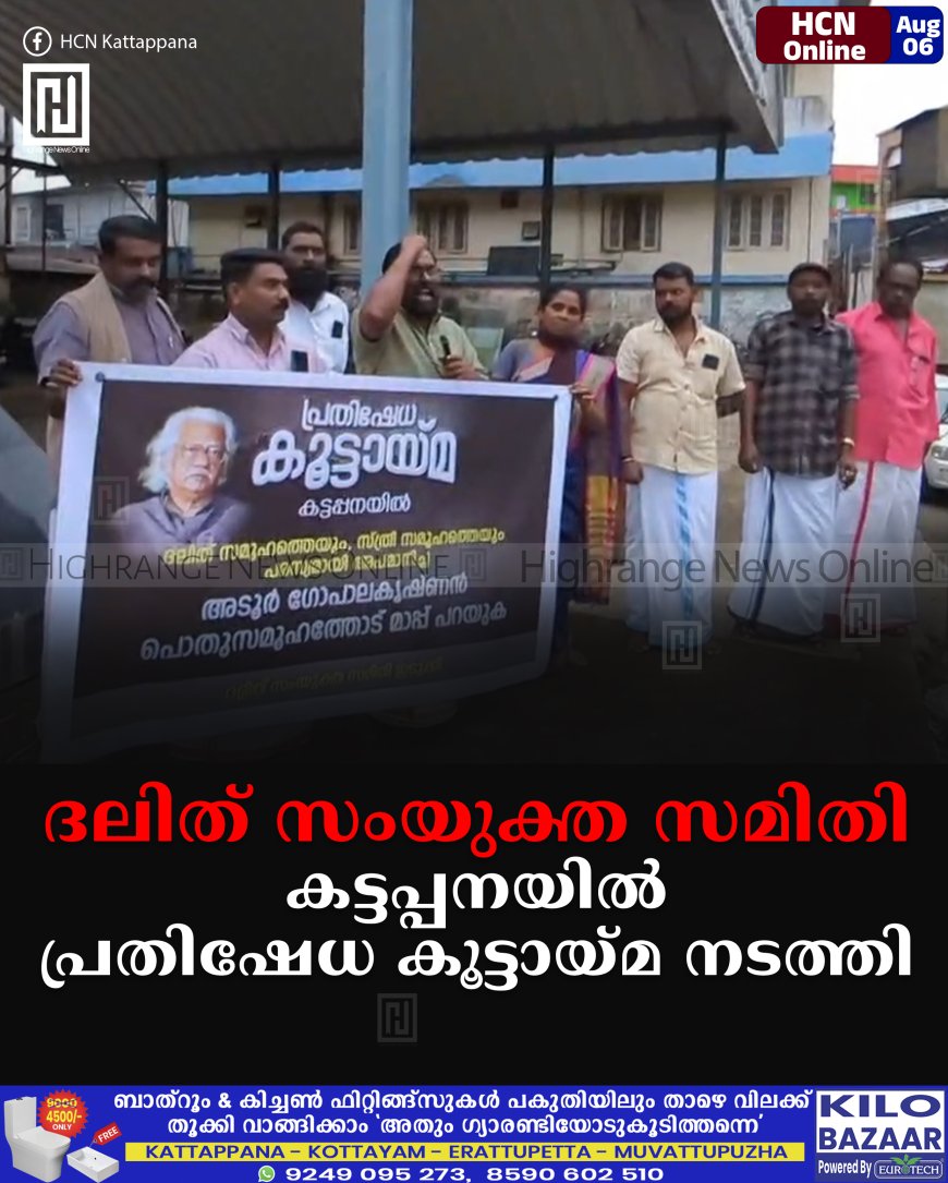 ദലിത് സംയുക്ത സമിതി കട്ടപ്പനയില് പ്രതിഷേധ കൂട്ടായ്മ നടത്തി