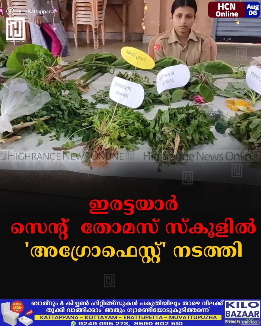 ഇരട്ടയാര് സെന്റ് തോമസ് സ്കൂളില് 'അഗ്രോഫെസ്റ്റ്' നടത്തി