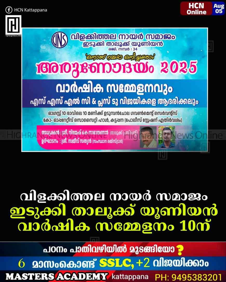 വിളക്കിത്തല നായര് സമാജം ഇടുക്കി താലൂക്ക് യൂണിയന് വാര്ഷിക സമ്മേളനം 10ന്