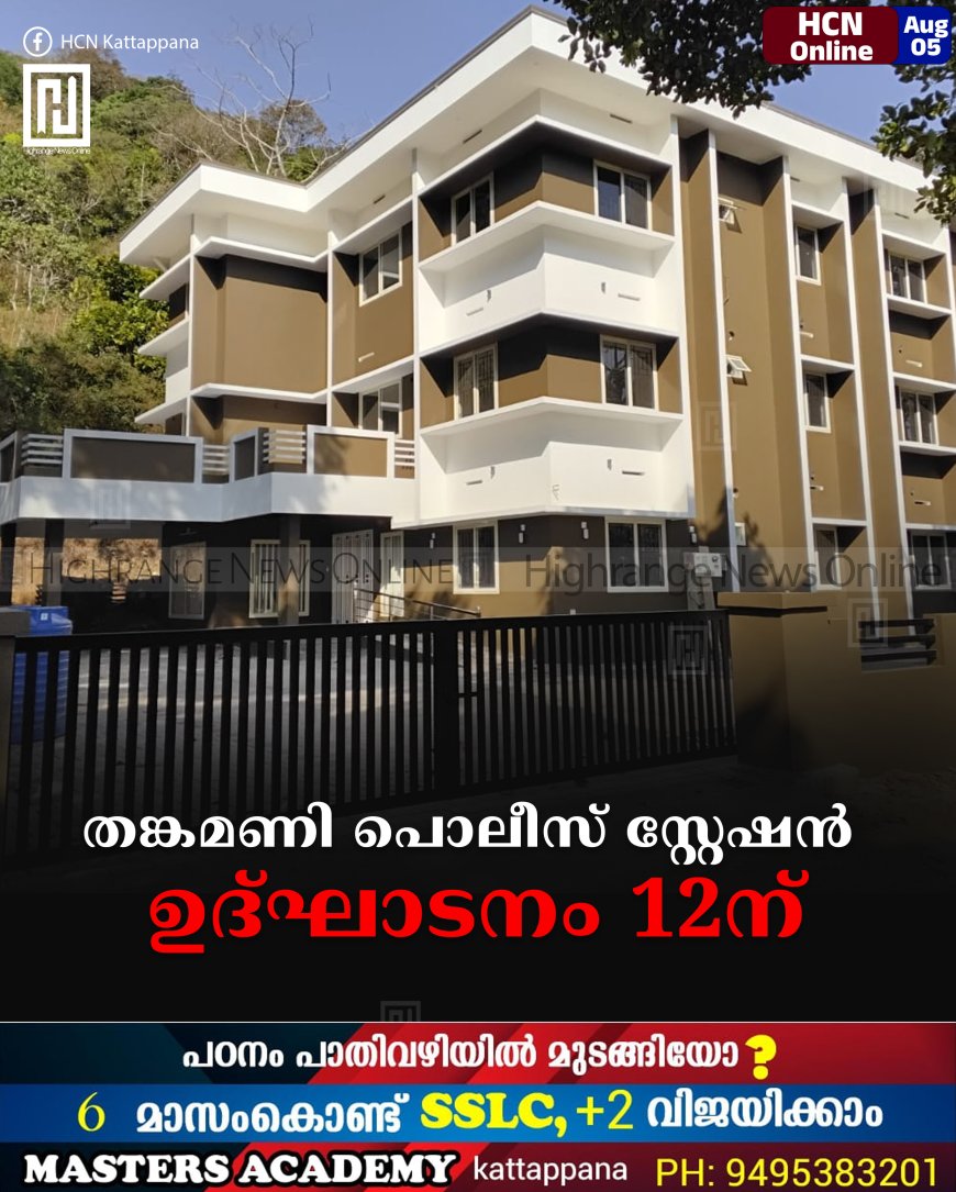 തങ്കമണി പൊലീസ് സ്റ്റേഷന് ഉദ്ഘാടനം 12ന്