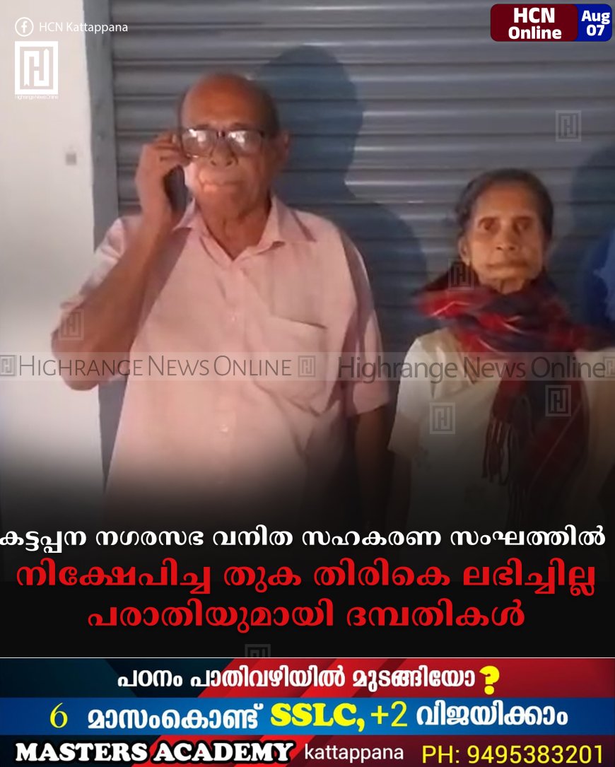 കട്ടപ്പന നഗരസഭ വനിത സഹകരണ സംഘത്തില് നിക്ഷേപിച്ച തുക തിരികെ ലഭിച്ചില്ല: പരാതിയുമായി ദമ്പതികള്