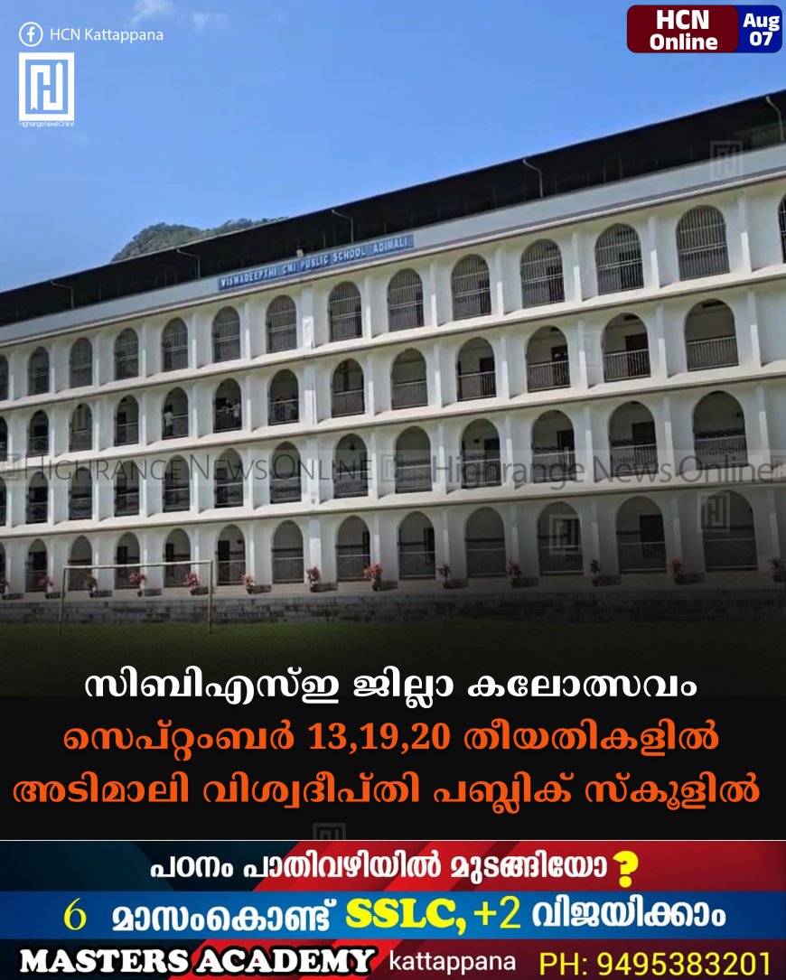 സിബിഎസ്ഇ ജില്ലാ കലോത്സവം: സെപ്റ്റംബര് 13,19,20 തീയതികളില് അടിമാലി വിശ്വദീപ്തി പബ്ലിക് സ്കൂളില്