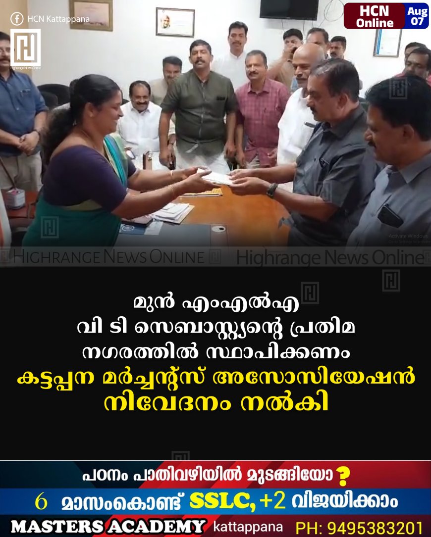 മുന് എംഎല്എ വി ടി സെബാസ്റ്റ്യന്റെ പ്രതിമ നഗരത്തില് സ്ഥാപിക്കണം: കട്ടപ്പന മര്ച്ചന്റ്സ് അസോസിയേഷന് നിവേദനം നല്കി