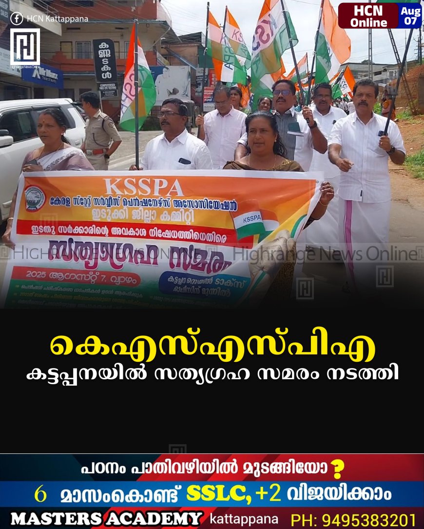 കെഎസ്എസ്പിഎ കട്ടപ്പനയില് സത്യഗ്രഹ സമരം നടത്തി