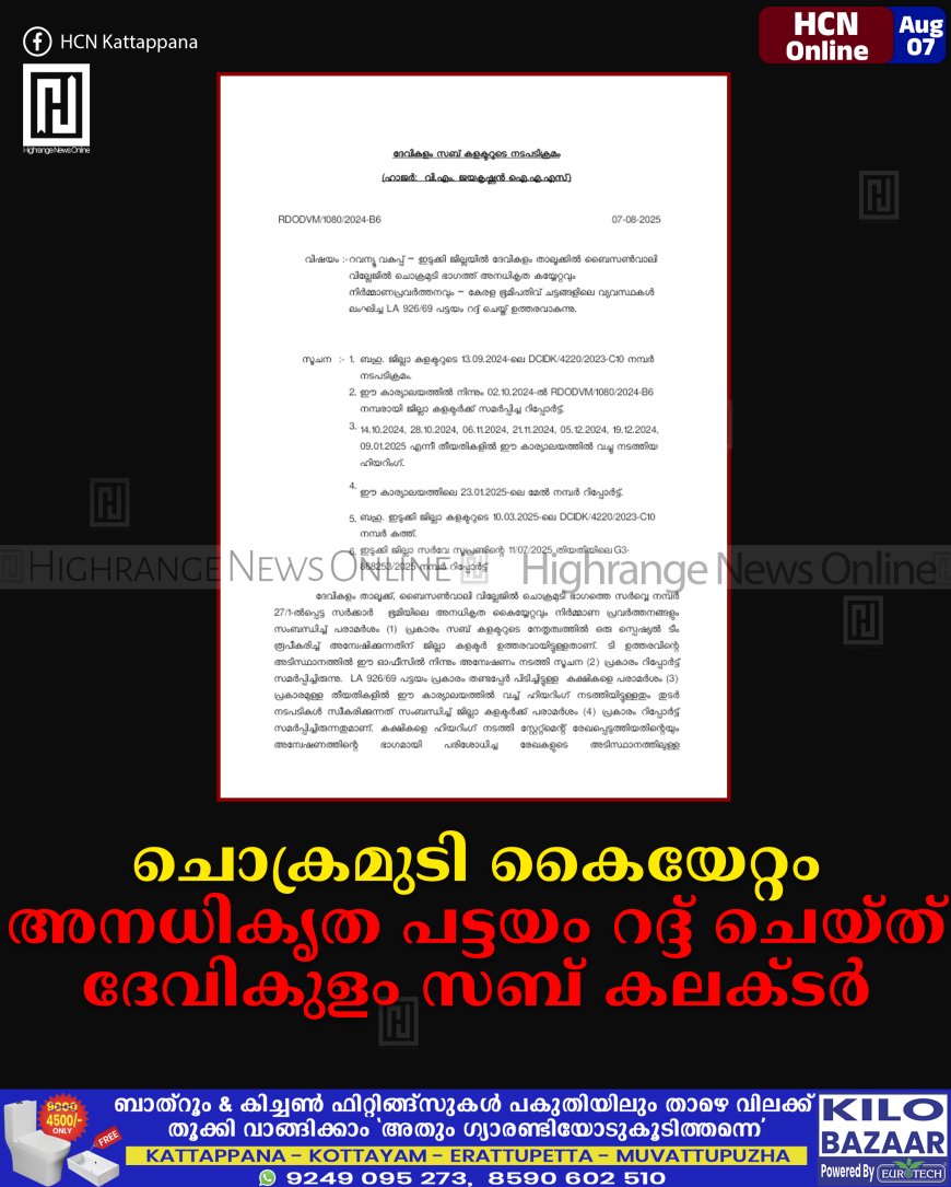 ചൊക്രമുടി കൈയേറ്റം: അനധികൃത പട്ടയം റദ്ദ് ചെയ്ത് ദേവികുളം സബ് കലക്ടര്