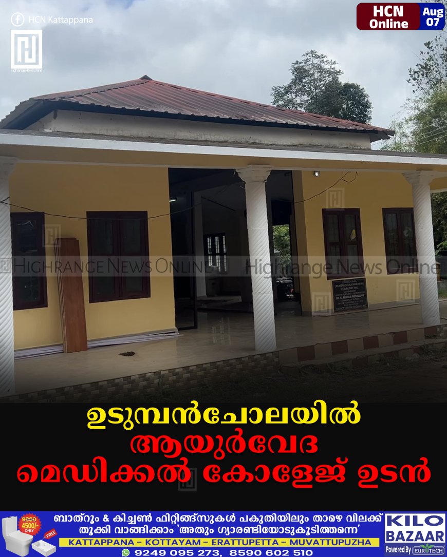 ഉടുമ്പന്ചോലയില് ആയുര്വേദ മെഡിക്കല് കോളേജ് ഉടന്
