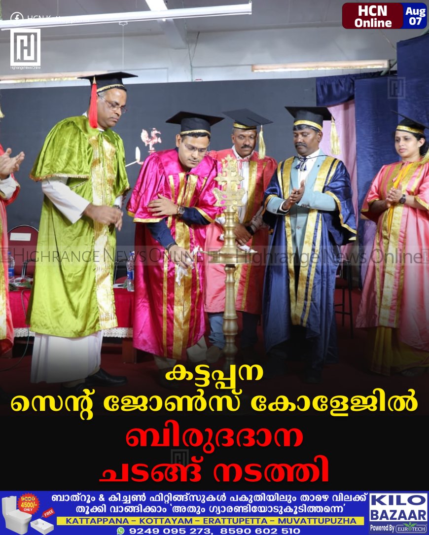 കട്ടപ്പന സെന്റ് ജോണ്സ് കോളേജില് ബിരുദദാന ചടങ്ങ് നടത്തി
