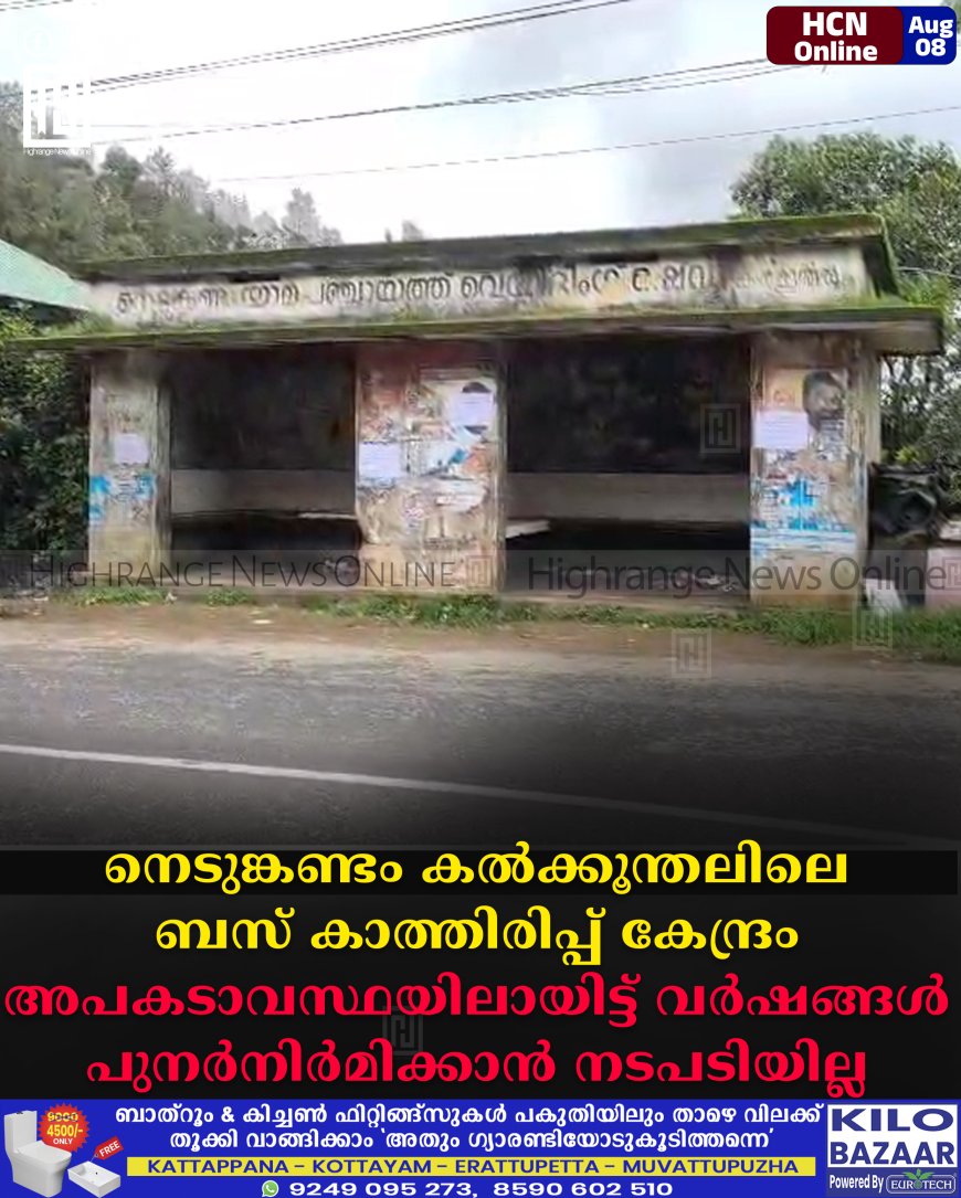 നെടുങ്കണ്ടം കല്ക്കൂന്തലിലെ ബസ് കാത്തിരിപ്പ് കേന്ദ്രം അപകടാവസ്ഥയിലായിട്ട് വര്ഷങ്ങള്: പുനര്നിര്മിക്കാന് നടപടിയില്ല
