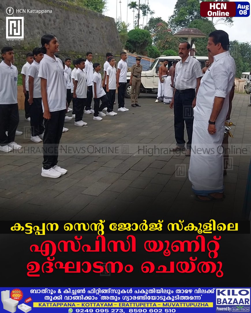 കട്ടപ്പന സെന്റ് ജോര്ജ് സ്കൂളിലെ എസ്പിസി യൂണിറ്റ് ഉദ്ഘാടനം ചെയ്തു