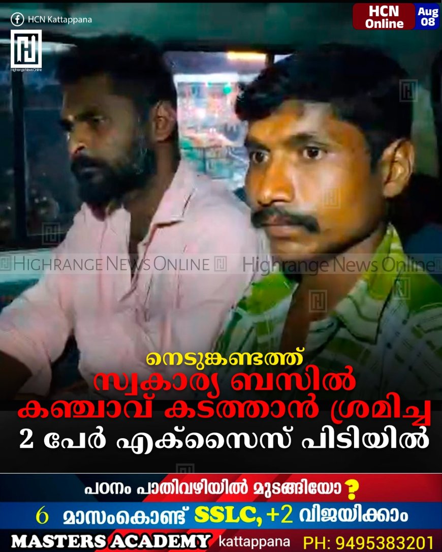 നെടുങ്കണ്ടത്ത് സ്വകാര്യ ബസില് കഞ്ചാവ് കടത്താന് ശ്രമിച്ച 2 പേര് എക്സൈസ് പിടിയില്
