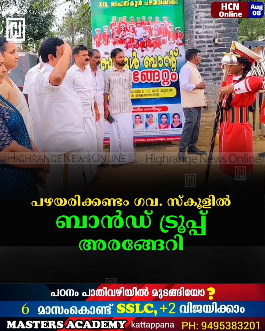പഴയരിക്കണ്ടം ഗവ. സ്കൂളില് ബാന്ഡ് ട്രൂപ്പ് അരങ്ങേറി