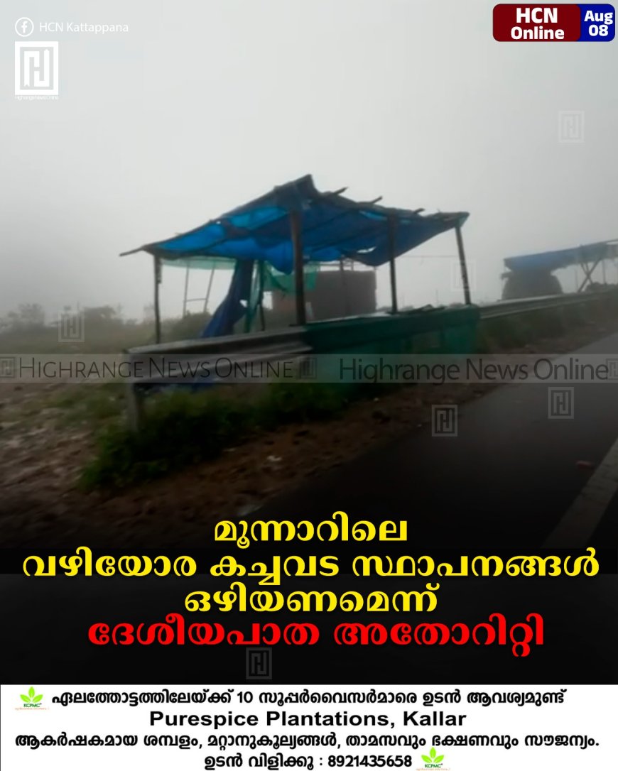 മൂന്നാറിലെ വഴിയോര കച്ചവട സ്ഥാപനങ്ങള്‍ ഒഴിയണമെന്ന് ദേശീയപാത അതോറിറ്റി 