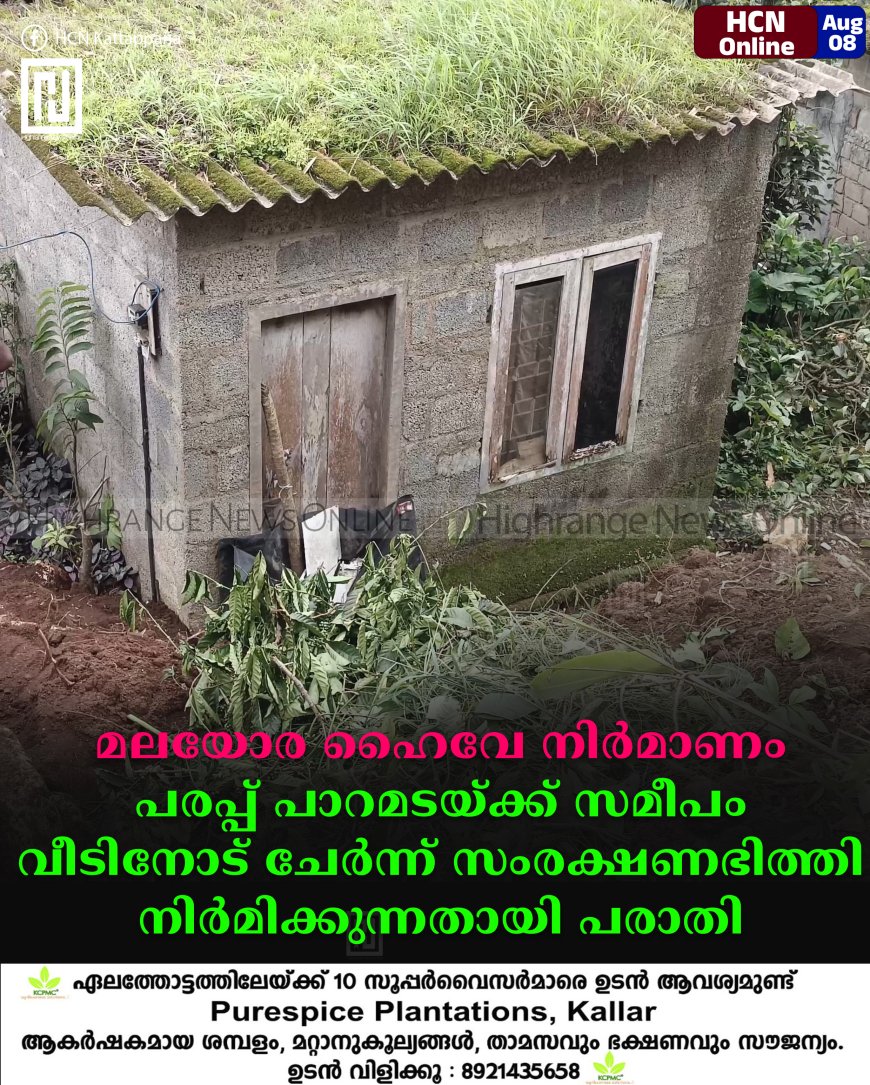 മലയോര ഹൈവേ നിര്‍മാണം:  പരപ്പ് പാറമടയ്ക്ക് സമീപം വീടിനോട് ചേര്‍ന്ന് സംരക്ഷണഭിത്തി നിര്‍മിക്കുന്നതായി പരാതി