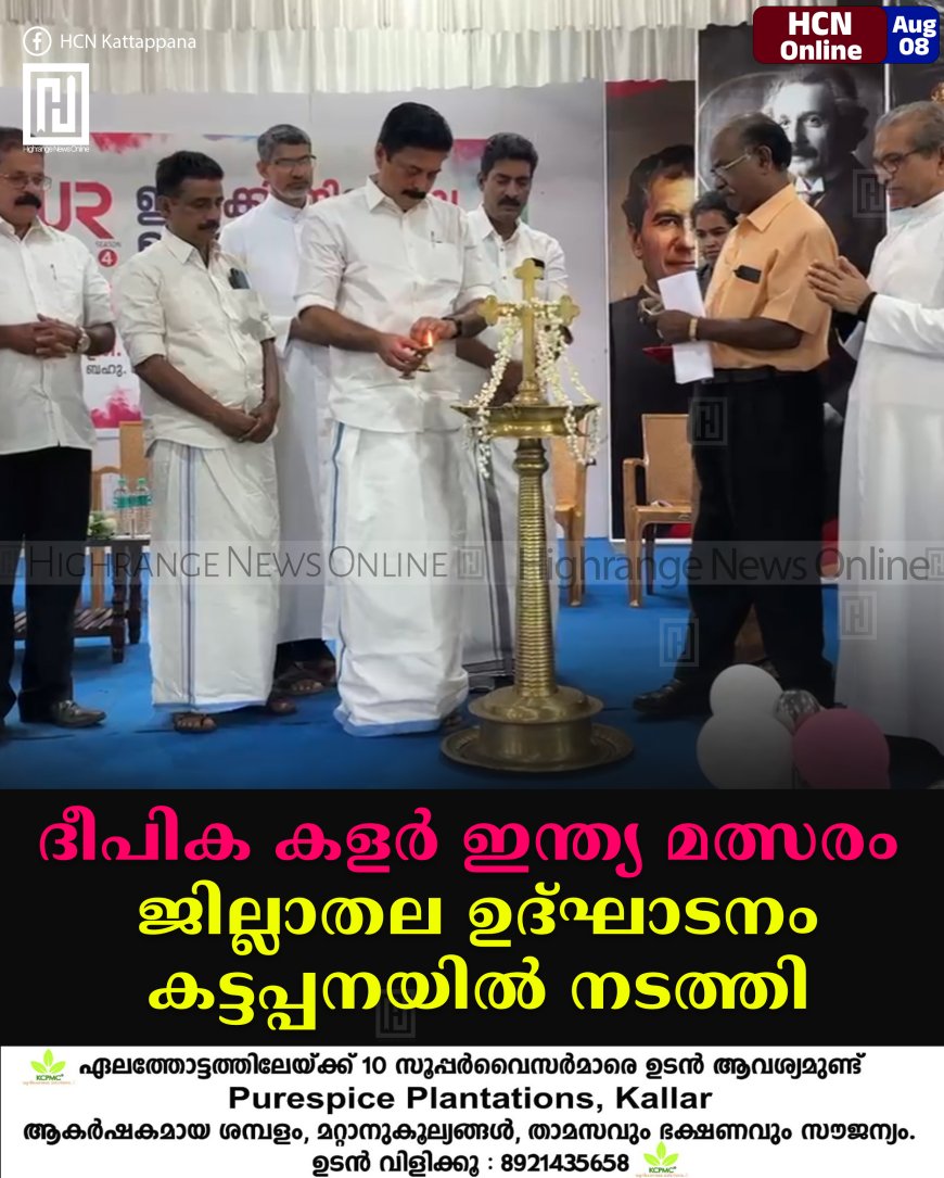 ദീപിക കളര്‍ ഇന്ത്യ മത്സരം ജില്ലാതല ഉദ്ഘാടനം കട്ടപ്പനയില്‍ നടത്തി