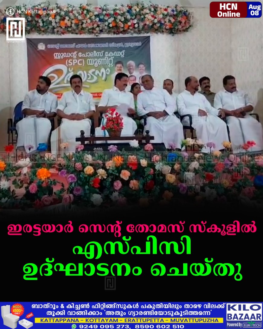 ഇരട്ടയാര് സെന്റ് തോമസ് സ്കൂളില് എസ്പിസി ഉദ്ഘാടനം ചെയ്തു