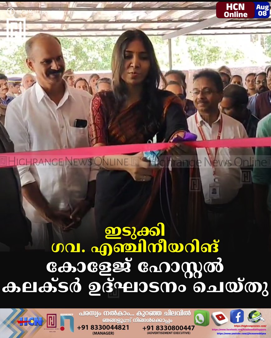 ഇടുക്കി ഗവ. എഞ്ചിനീയറിങ് കോളേജ് ഹോസ്റ്റല് കലക്ടര് ഉദ്ഘാടനം ചെയ്തു