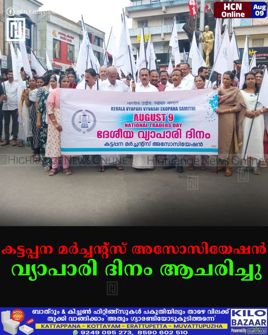 കട്ടപ്പന മര്‍ച്ചന്റ്‌സ് അസോസിയേഷന്‍ വ്യാപാരി ദിനം ആചരിച്ചു