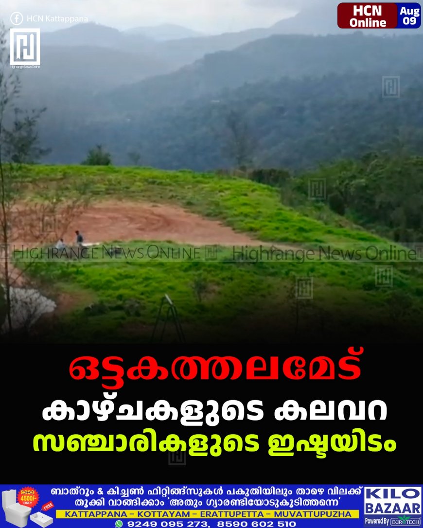 ഒട്ടകത്തലമേട്: കാഴ്ചകളുടെ കലവറ: സഞ്ചാരികളുടെ ഇഷ്ടയിടം