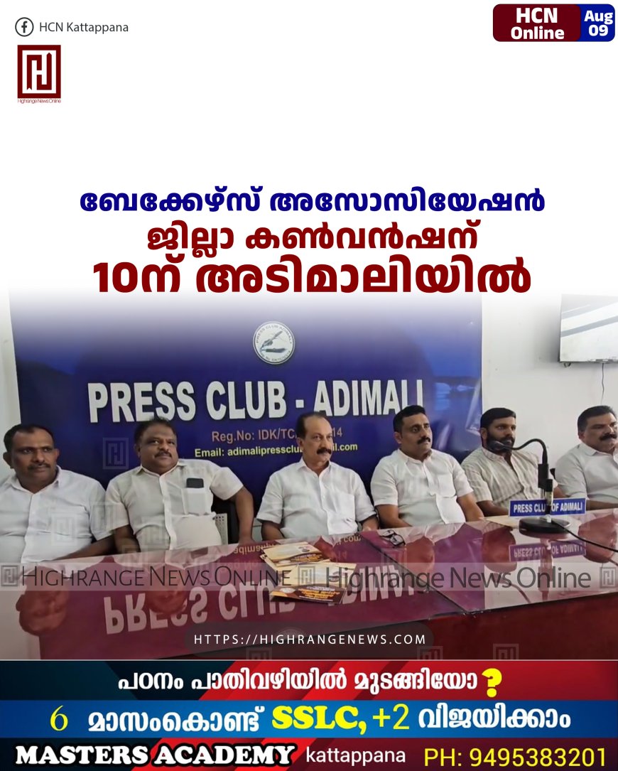 ബേക്കേഴ്സ് അസോസിയേഷന്‍ ജില്ലാ കണ്‍വന്‍ഷന്‍ 10ന് അടിമാലിയില്‍