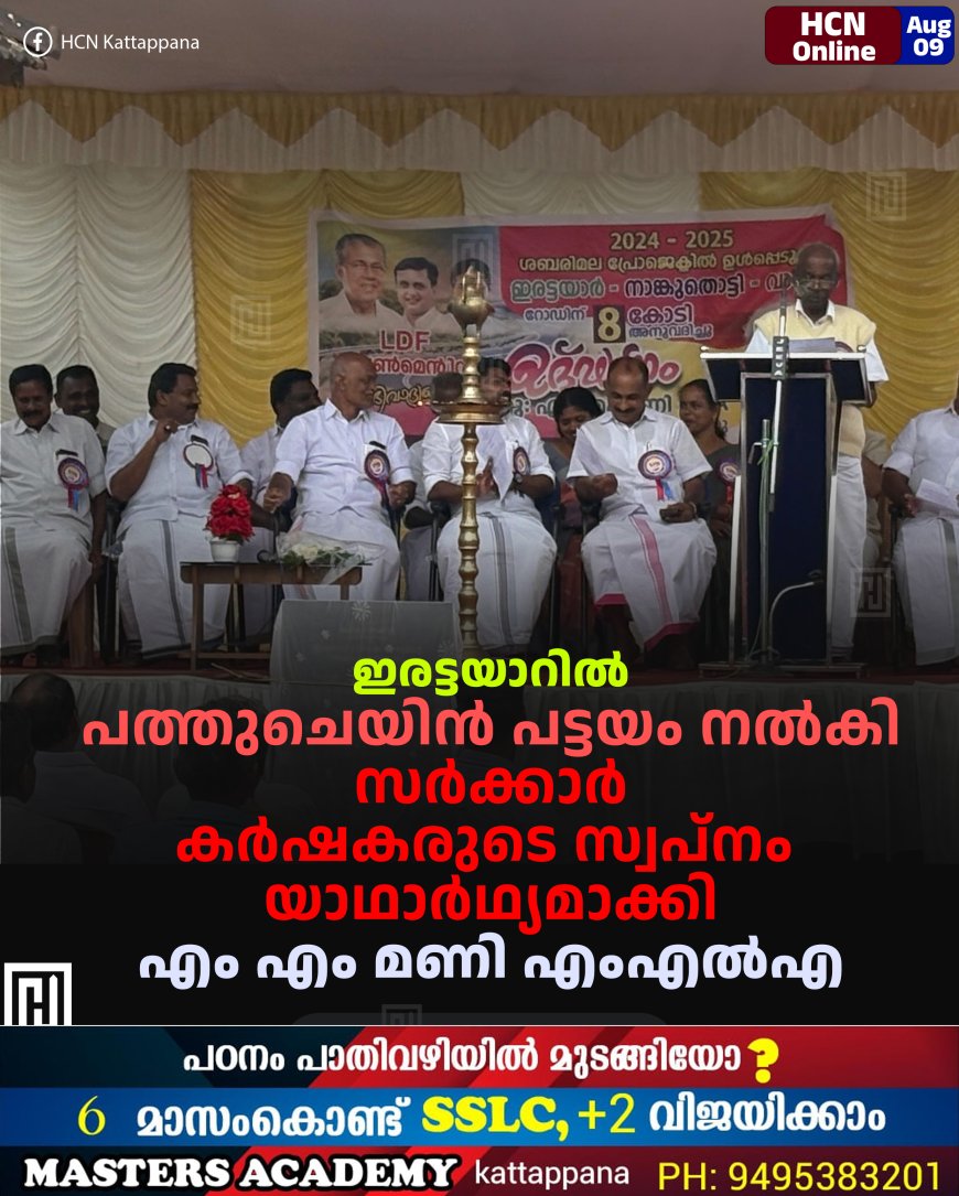 ഇരട്ടയാറില്‍ പത്തുചെയിന്‍ പട്ടയം നല്‍കി സര്‍ക്കാര്‍ കര്‍ഷകരുടെ സ്വപ്നം യാഥാര്‍ഥ്യമാക്കി: എം എം മണി എംഎല്‍എ