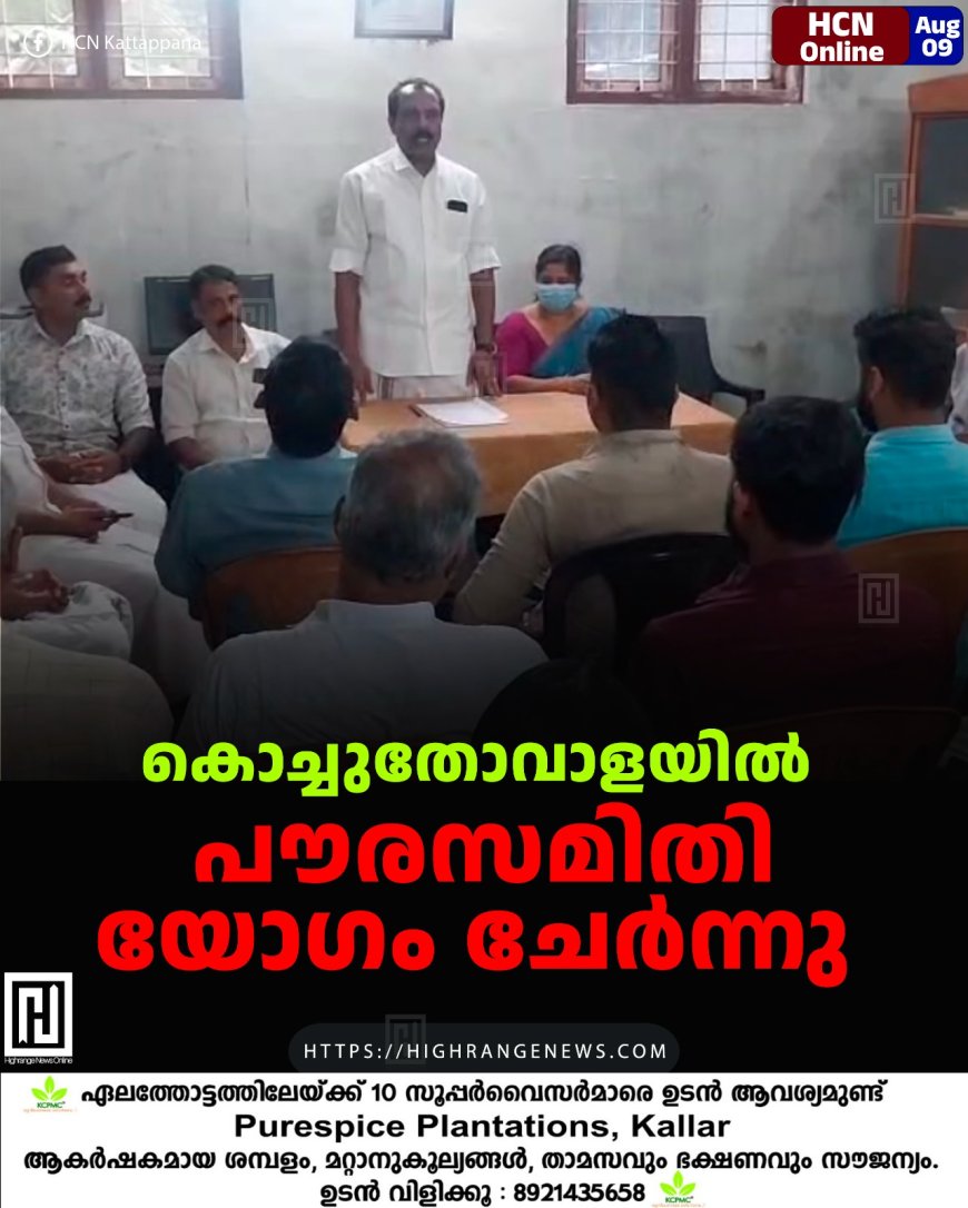 കൊച്ചുതോവാളയില്‍ പൗരസമിതി യോഗം ചേര്‍ന്നു 