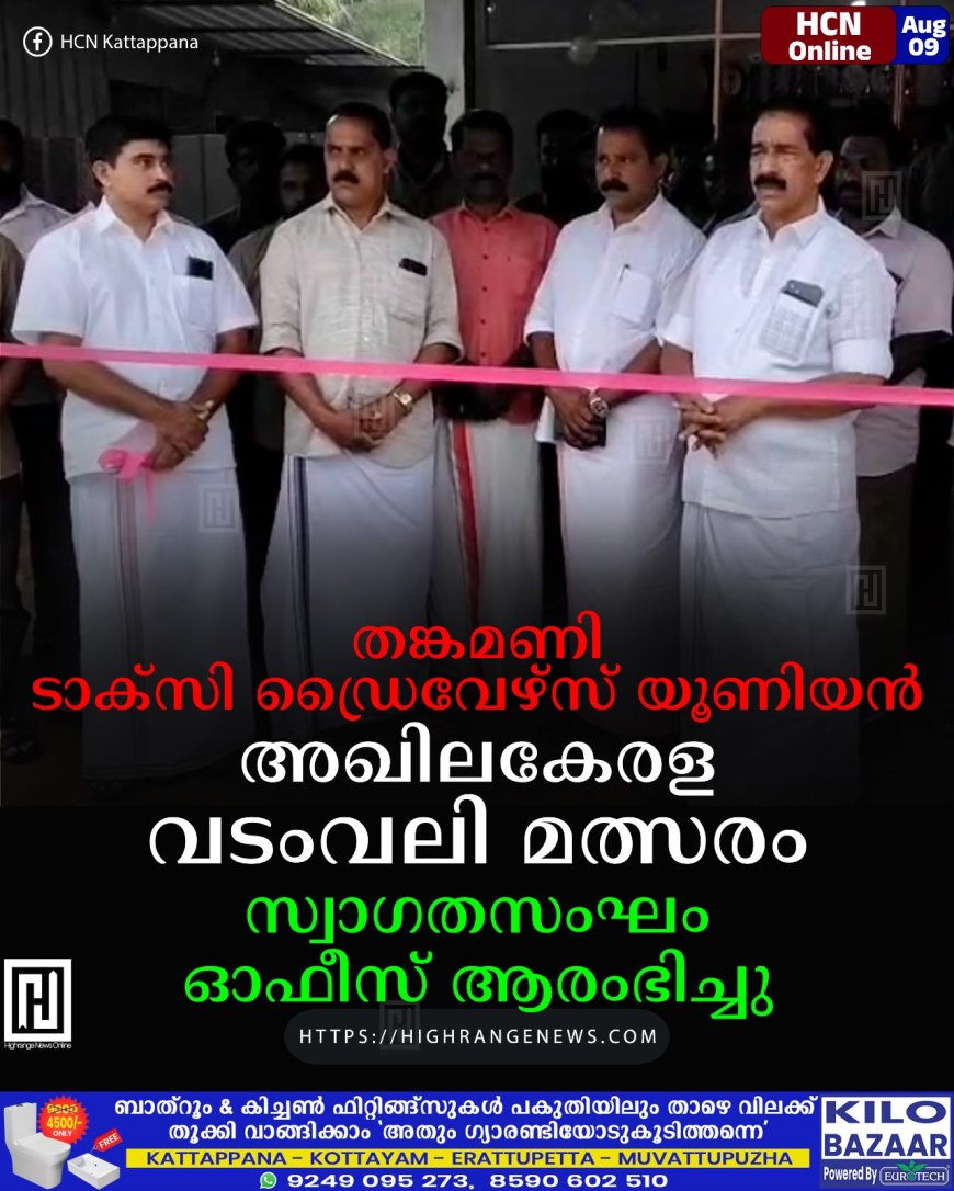 തങ്കമണി ടാക്സി ഡ്രൈവേഴ്സ് യൂണിയന് അഖിലകേരള വടംവലി മത്സരം സ്വാഗതസംഘം ഓഫീസ് ആരംഭിച്ചു