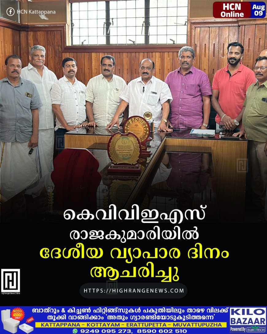   കെവിവിഇഎസ് രാജകുമാരിയില്‍ ദേശീയ വ്യാപാര ദിനം ആചരിച്ചു 