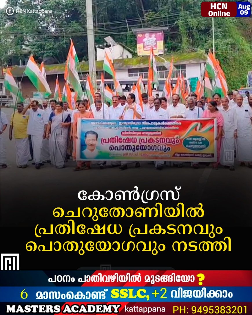 കോണ്‍ഗ്രസ് ചെറുതോണിയില്‍ പ്രതിഷേധ പ്രകടനവും പൊതുയോഗവും നടത്തി 