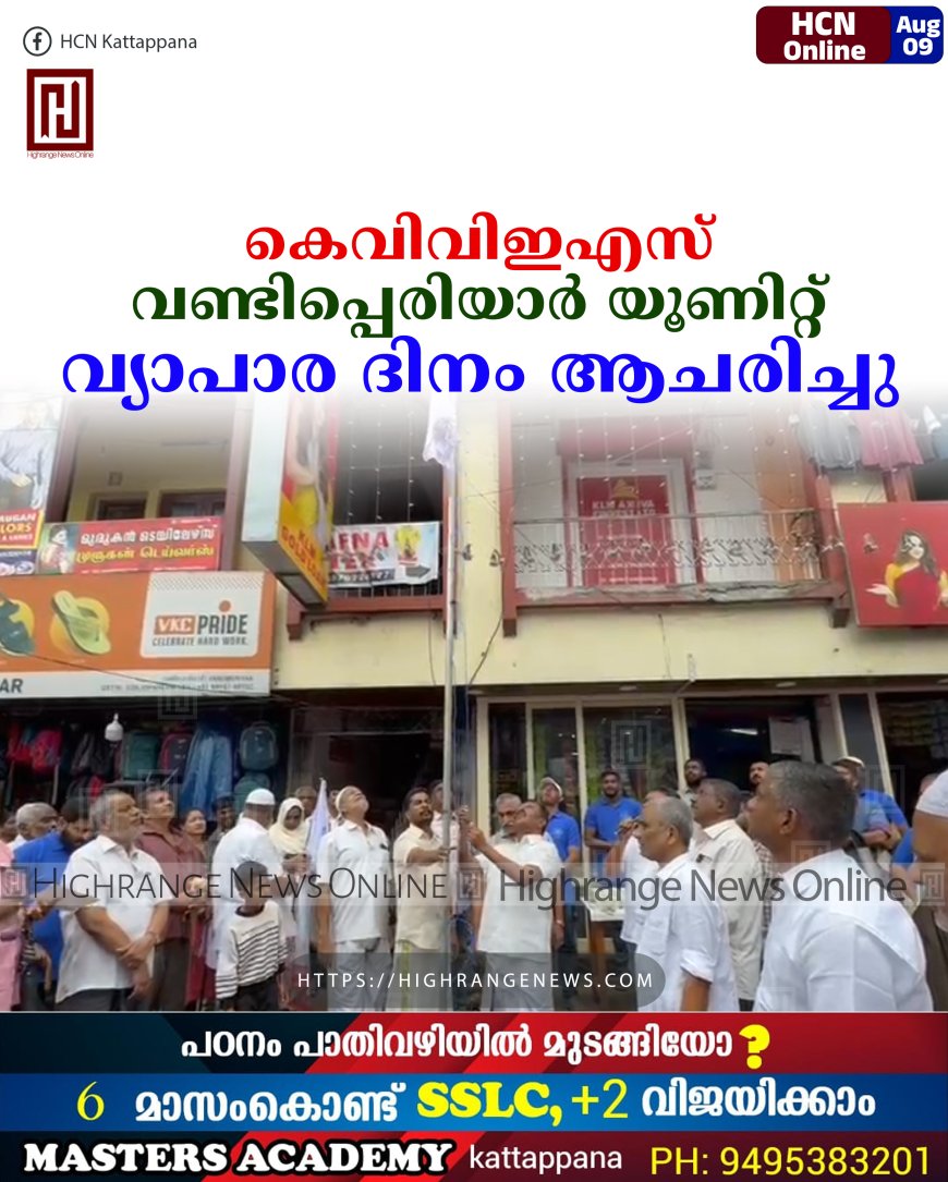 കെവിവിഇഎസ് വണ്ടിപ്പെരിയാര്‍ യൂണിറ്റ് വ്യാപാര ദിനം ആചരിച്ചു
