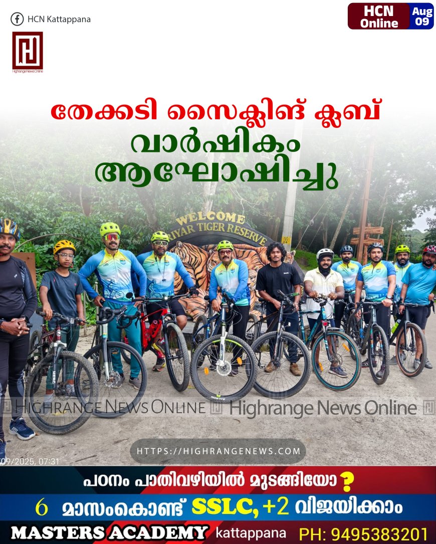 തേക്കടി സൈക്ലിങ് ക്ലബ് വാര്‍ഷികം ആഘോഷിച്ചു 