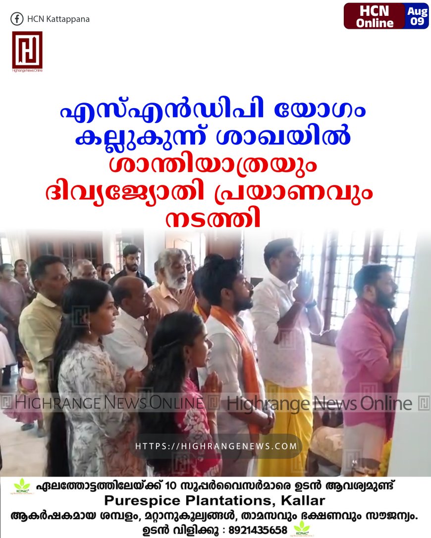എസ്എന്ഡിപി യോഗം കല്ലുകുന്ന് ശാഖയില് ശാന്തിയാത്രയും ദിവ്യജ്യോതി പ്രയാണവും നടത്തി