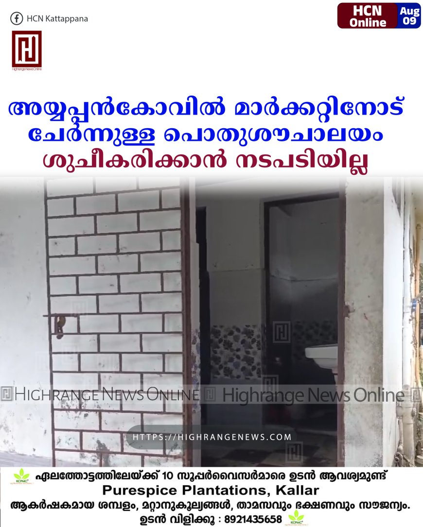 അയ്യപ്പന്കോവില് മാര്ക്കറ്റിനോട് ചേര്ന്നുള്ള പൊതുശൗചാലയം ശുചീകരിക്കാന് നടപടിയില്ല