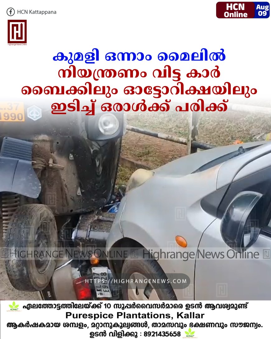 കുമളി ഒന്നാം മൈലില്‍ നിയന്ത്രണം വിട്ട കാര്‍ ബൈക്കിലും ഓട്ടോറിക്ഷയിലും ഇടിച്ച് ഒരാള്‍ക്ക് പരിക്ക് 