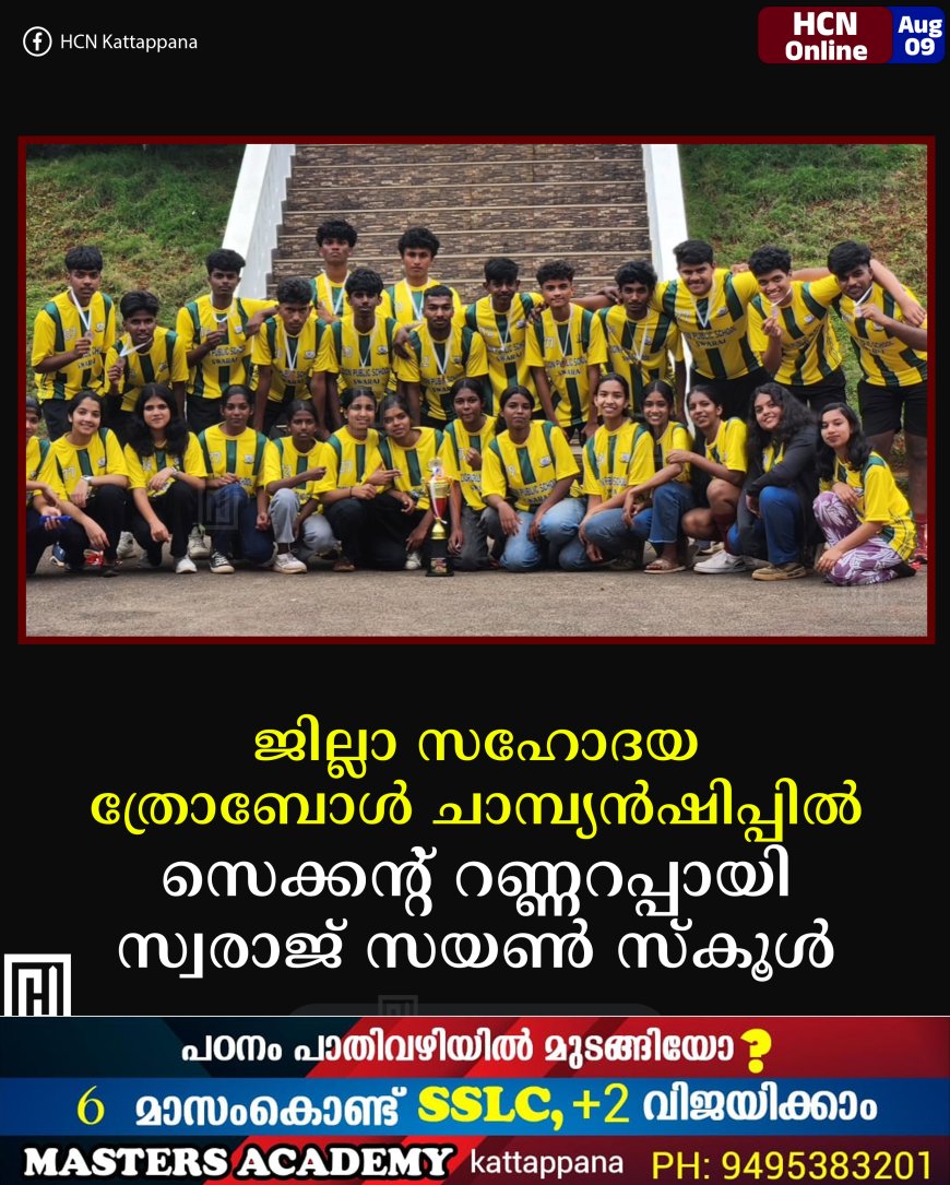 ജില്ലാ സഹോദയ ത്രോബോള്‍ ചാമ്പ്യന്‍ഷിപ്പില്‍ സെക്കന്റ് റണ്ണറപ്പായി സ്വരാജ് സയണ്‍ സ്‌കൂള്‍