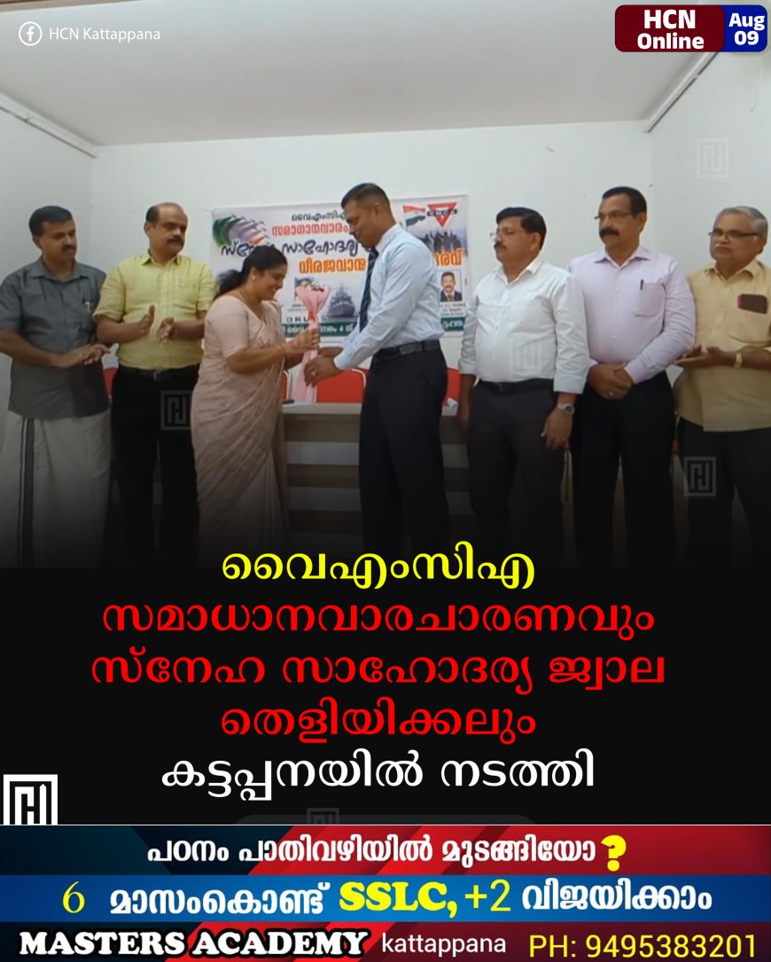വൈഎംസിഎ സമാധാനവാരചാരണവും സ്‌നേഹ സാഹോദര്യ ജ്വാല തെളിയിക്കലും കട്ടപ്പനയില്‍ നടത്തി