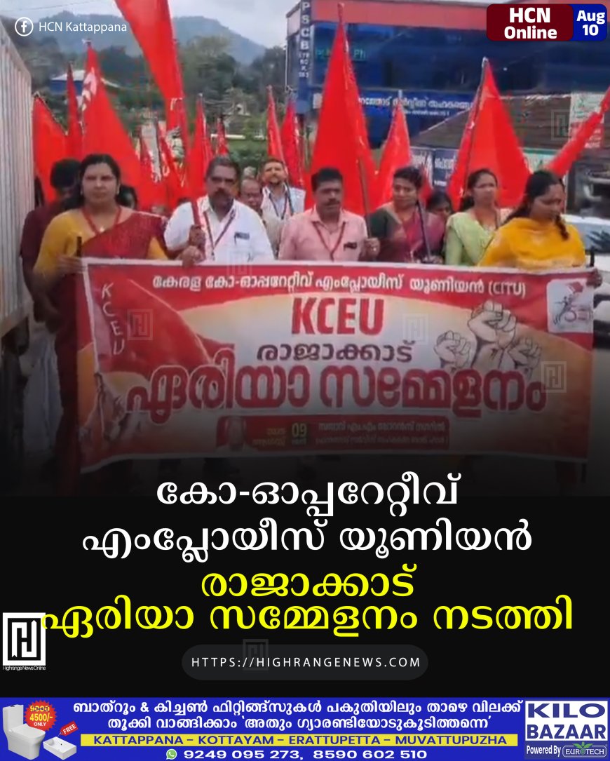 കോ-ഓപ്പറേറ്റീവ് എംപ്ലോയീസ് യൂണിയന്‍ രാജാക്കാട് ഏരിയാ സമ്മേളനം നടത്തി