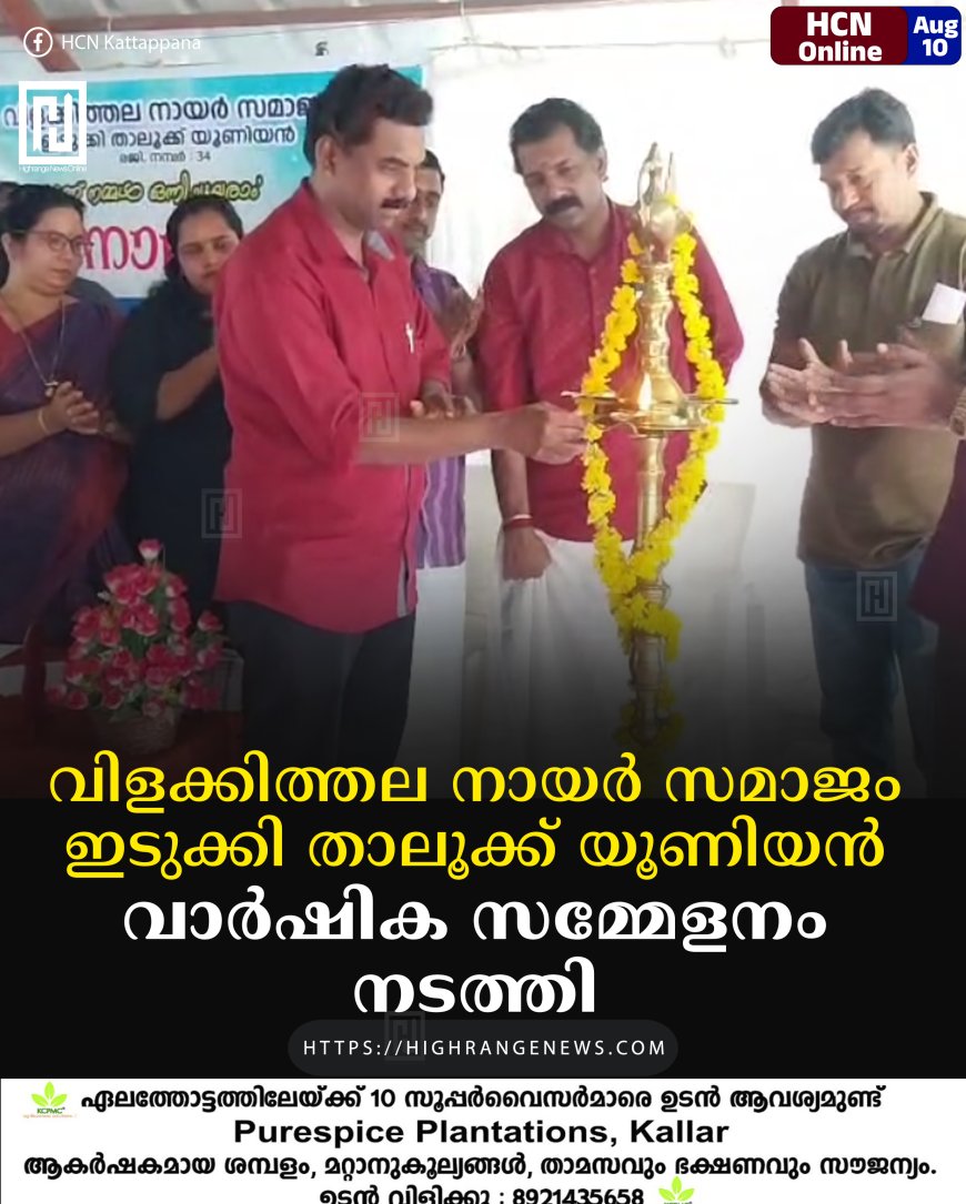 വിളക്കിത്തല നായര്‍ സമാജം ഇടുക്കി താലൂക്ക് യൂണിയന്‍ വാര്‍ഷിക സമ്മേളനം നടത്തി