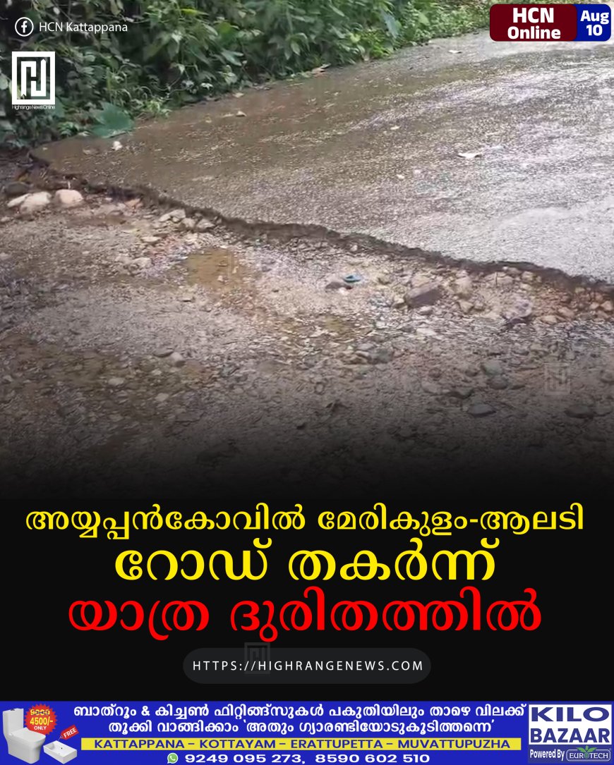 അയ്യപ്പന്‍കോവില്‍ മേരികുളം-ആലടി റോഡ് തകര്‍ന്ന് യാത്ര ദുരിതത്തില്‍