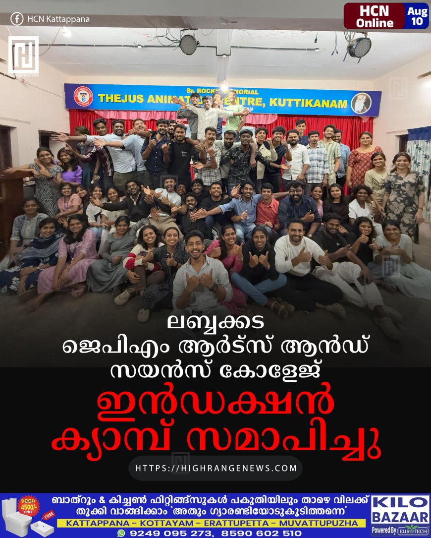 ലബ്ബക്കട ജെപിഎം ആര്‍ട്സ് ആന്‍ഡ് സയന്‍സ് കോളേജ് ഇന്‍ഡക്ഷന്‍ ക്യാമ്പ് സമാപിച്ചു
