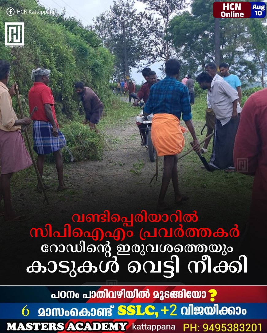 വണ്ടിപ്പെരിയാറില്‍ സിപിഐഎം പ്രവര്‍ത്തകര്‍ റോഡിന്റെ ഇരുവശത്തെയും കാടുകള്‍ വെട്ടി നീക്കി
