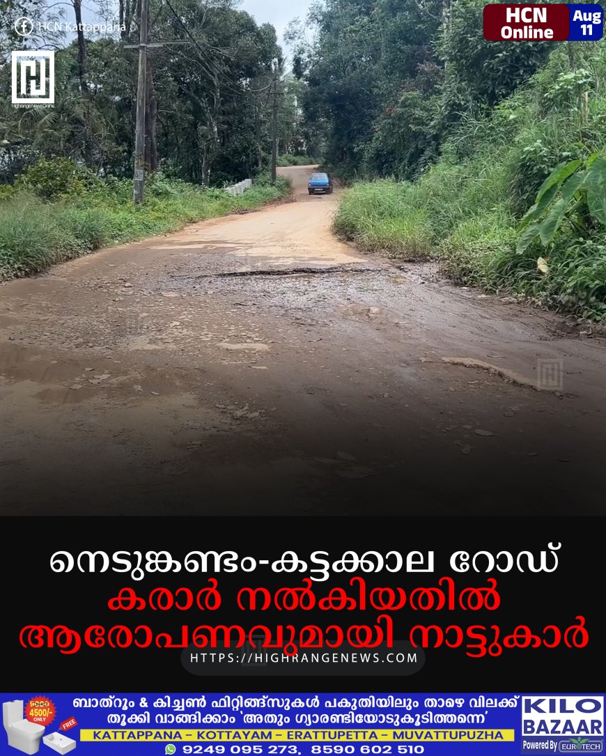 നെടുങ്കണ്ടം-കട്ടക്കാല റോഡ്:  കരാര്‍ നല്‍കിയതില്‍ ആരോപണവുമായി നാട്ടുകാര്‍ 