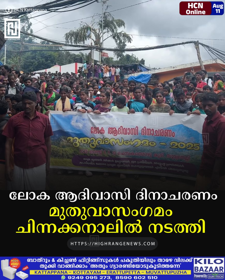ലോക ആദിവാസി ദിനാചരണം: മുതുവാസംഗമം ചിന്നക്കനാലില്‍ നടത്തി 