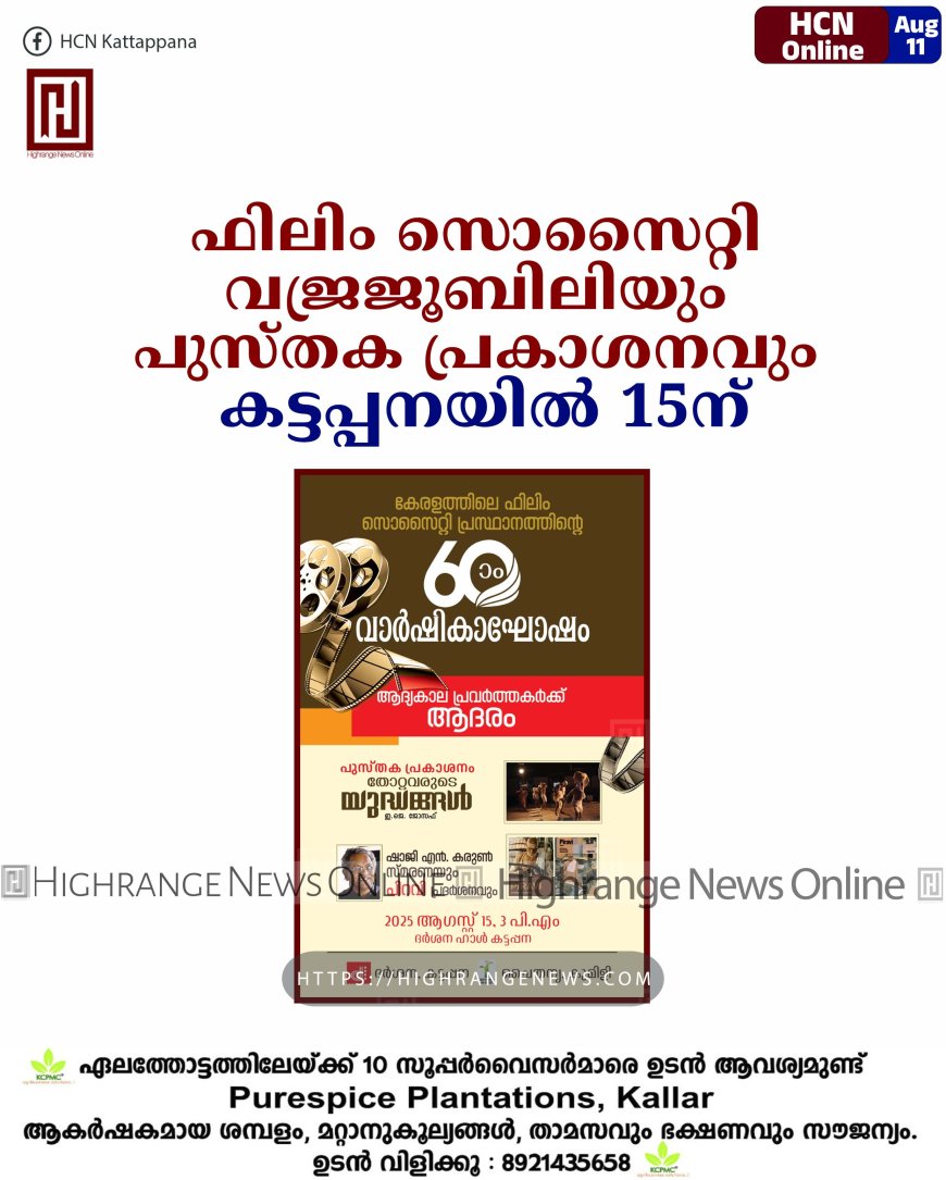 ഫിലിം സൊസൈറ്റി വജ്രജൂബിലിയും പുസ്തക പ്രകാശനവും കട്ടപ്പനയില്‍ 15ന്